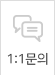 1:1문의